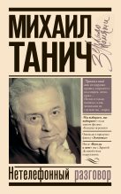 Книга - Михаил Исаевич Танич - Нетелефонный разговор (fb2) читать без регистрации