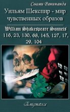 Книга - Александр Сергеевич Комаров - Уильям Шекспир — вереница чувственных образов (fb2) читать без регистрации