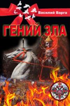 Книга - Василий Васильевич Варга - Гений Зла (fb2) читать без регистрации