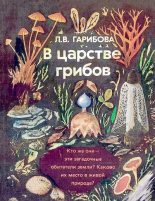 Книга - Лидия Васильевна Гарибова - В царстве грибов (djvu) читать без регистрации