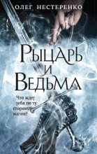 Книга - Олег  Нестеренко - Рыцарь и ведьма (fb2) читать без регистрации