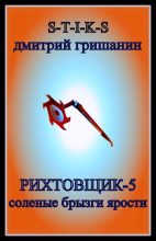 Книга - Дмитрий Анатольевич Гришанин - Соленые брызги ярости (fb2) читать без регистрации
