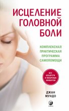 Книга - Джан  Мундо - Исцеление головной боли (fb2) читать без регистрации