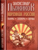 Книга - Александр Владимирович Пыжиков - Коренная Россия (fb2) читать без регистрации