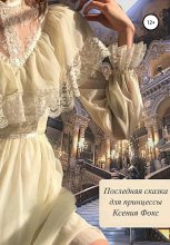 Книга - Ксения  Фокс - Последняя сказка для принцессы (fb2) читать без регистрации