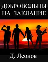 Книга - Дмитрий Николаевич Леонов - Добровольцы на заклание (fb2) читать без регистрации