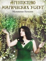 Книга - Наталия  Малеваная - Агентство магических услуг 2 (fb2) читать без регистрации