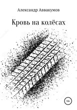 Книга - Александр Леонидович Аввакумов - Кровь на колёсах (fb2) читать без регистрации