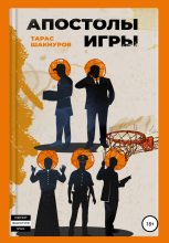 Книга -   Тарас Шакнуров - Апостолы игры (fb2) читать без регистрации