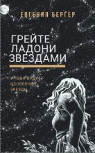 Книга - Евгения Александровна Бергер - Грейте ладони звездами (fb2) читать без регистрации