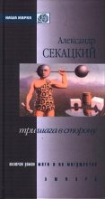 Книга - Александр Куприянович Секацкий - Моги и их могущества (fb2) читать без регистрации