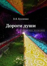 Книга - Виктор Яковлевич Кухленко - Дороги души: Неизреченное познание (fb2) читать без регистрации