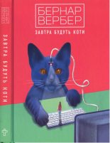 Книга - Бернар  Вербер - Завтра будуть коти (fb2) читать без регистрации
