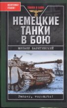 Книга - Михаил Борисович Барятинский - Немецкие танки в бою (fb2) читать без регистрации