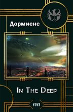 Книга - Сергей Анатольевич Дормиенс - In The Deep (fb2) читать без регистрации