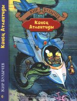 Книга - Кир  Булычев - Конец Атлантиды (fb2) читать без регистрации