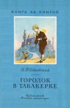 Книга - Владимир Федорович Одоевский - Городок в табакерке (fb2) читать без регистрации