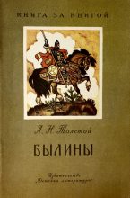 Книга - Лев Николаевич Толстой - Былины (fb2) читать без регистрации