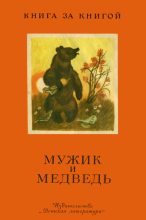 Книга -  - Мужик и медведь (fb2) читать без регистрации