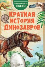 Книга - Алексей Валентинович Пахневич - Краткая история динозавров (fb2) читать без регистрации
