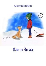 Книга - Анастасия  Марс - Оля и зима (fb2) читать без регистрации