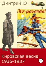 Книга - Дмитрий  Ю - Кировская весна 1936-1937 (fb2) читать без регистрации