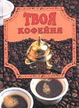 Книга - Елена Владимировна Маслякова - Твоя кофейня (fb2) читать без регистрации