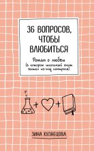 Книга - Зина  Кузнецова - 36 вопросов, чтобы влюбиться (fb2) читать без регистрации