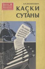 Книга - Лазарь Наумович Великович - Каски и сутаны  (fb2) читать без регистрации