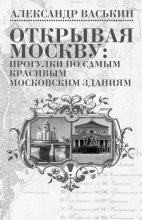 Книга - Александр Анатольевич Васькин - Открывая Москву (fb2) читать без регистрации