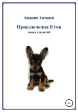Книга - Максим  Титовец - Приключения Юми (fb2) читать без регистрации
