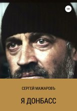Книга - Сергей  Мажаровъ - Я Донбасс (fb2) читать без регистрации