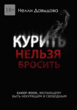 Книга - Нелли  Давыдова - Курить нельзя бросить (fb2) читать без регистрации