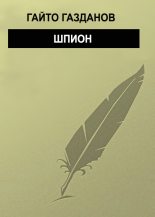 Книга - Гайто  Газданов - Шпион (fb2) читать без регистрации