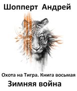 Книга - Андрей Готлибович Шопперт - Зимняя война (fb2) читать без регистрации