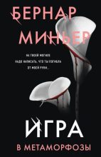 Книга - Бернар  Миньер - Игра в метаморфозы (fb2) читать без регистрации