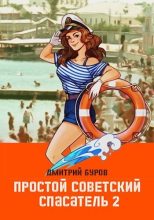 Книга - Дмитрий  Буров - Простой советский спасатель 2 (СИ) (fb2) читать без регистрации