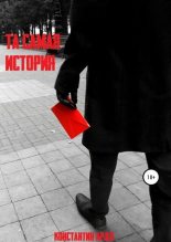 Книга - Константин  Ардо - Та самая история (fb2) читать без регистрации