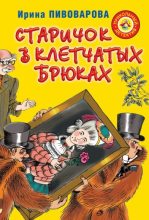 Книга - Ирина Михайловна Пивоварова - Старичок в клетчатых брюках (fb2) читать без регистрации