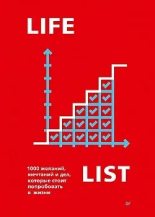 Книга - Эндрю  Голд - Lifelist. 1000 желаний, мечтаний и дел, которые стоит попробовать в жизни (epub) читать без регистрации