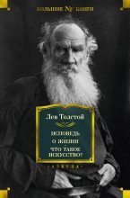 Книга - Лев Николаевич Толстой - Исповедь. О жизни. Что такое искусство? (fb2) читать без регистрации