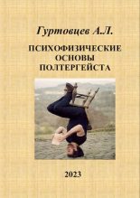 Книга - Аркадий Лазаревич Гуртовцев (homosapiens) - Психофизические основы полтергейста (pdf) читать без регистрации