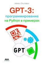 Книга - Аймен  Эль Амри - GPT-3: программирование на Python в примерах (pdf) читать без регистрации