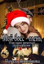 Книга - Полесья Золотникова - Мой босс - олень, или Один нелепый корпоратив (СИ) (fb2) читать без регистрации