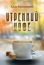 Книга - Алла Леонидовна Касперович - Утренний кофе (СИ) (fb2) читать без регистрации