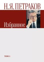 Книга - Николай Яковлевич Петраков - Избранное. Том 1 (epub) читать без регистрации