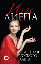 Книга - Илзе  Лиепа - Вселенная русского балета (fb2) читать без регистрации