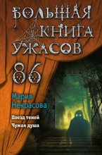 Книга - Мария Евгеньевна Некрасова - Большая книга ужасов – 86 (fb2) читать без регистрации
