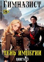 Книга - Sergey  Vells - Тень империи (fb2) читать без регистрации