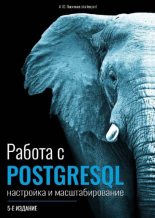 Книга - А. Ю. Васильев (leopard) - Работа с PostgreSQL: настройка и масштабирование (pdf) читать без регистрации